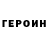 ГЕРОИН герыч Chris Enright